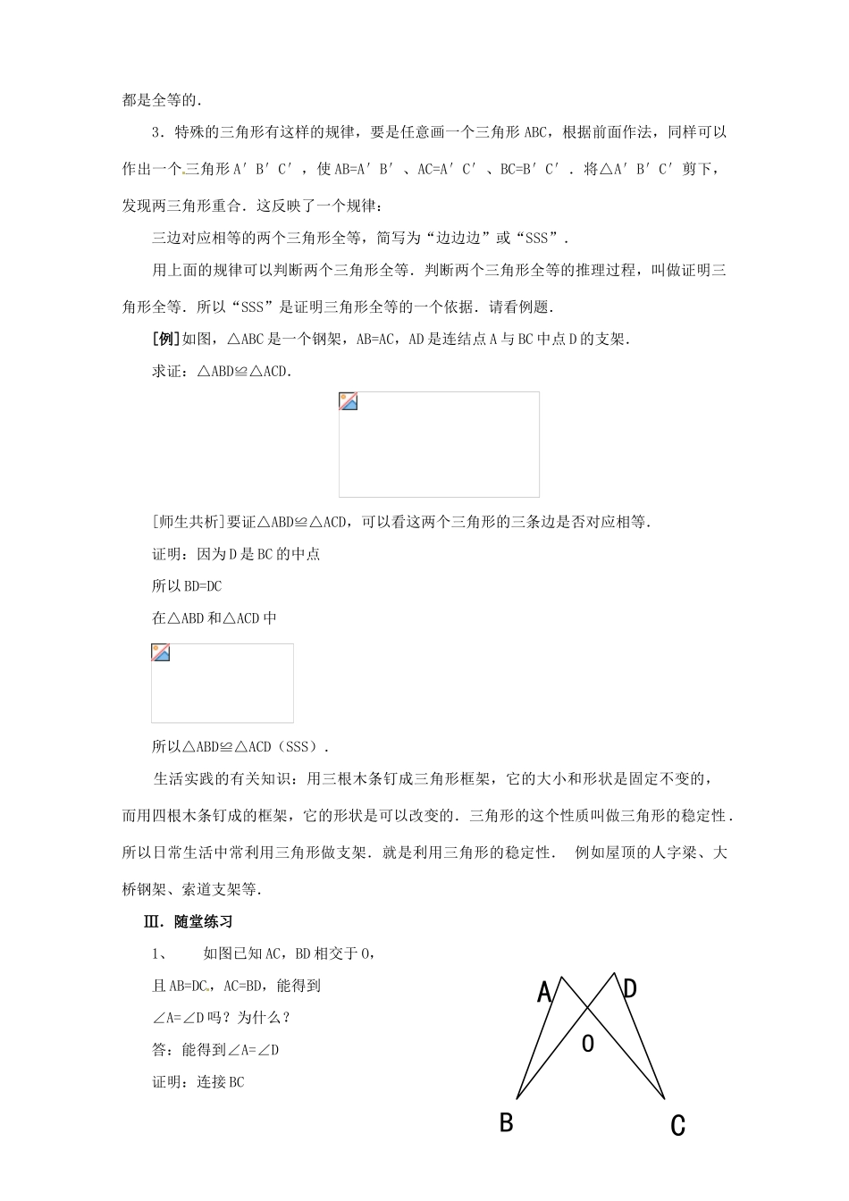 河南省濮阳市南乐县张果屯乡中学八年级数学上册《11.2探索三角形全等的条件(SSS)》教案 新人教版_第3页