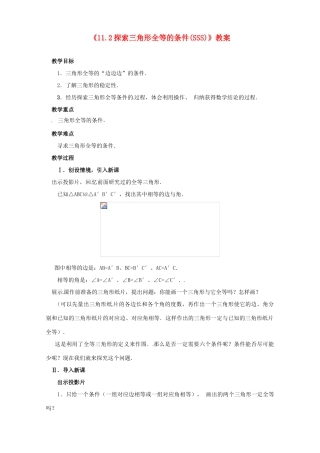 河南省濮阳市南乐县张果屯乡中学八年级数学上册《11.2探索三角形全等的条件(SSS)》教案 新人教版
