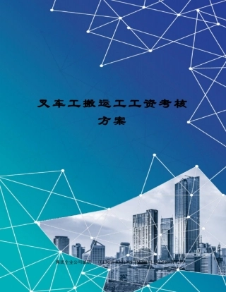 叉车工搬运工工资考核方案