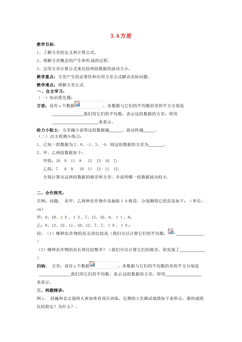 九年级数学上册 3.4 方差教案 （新版）苏科版-（新版）苏科版初中九年级上册数学教案_第1页