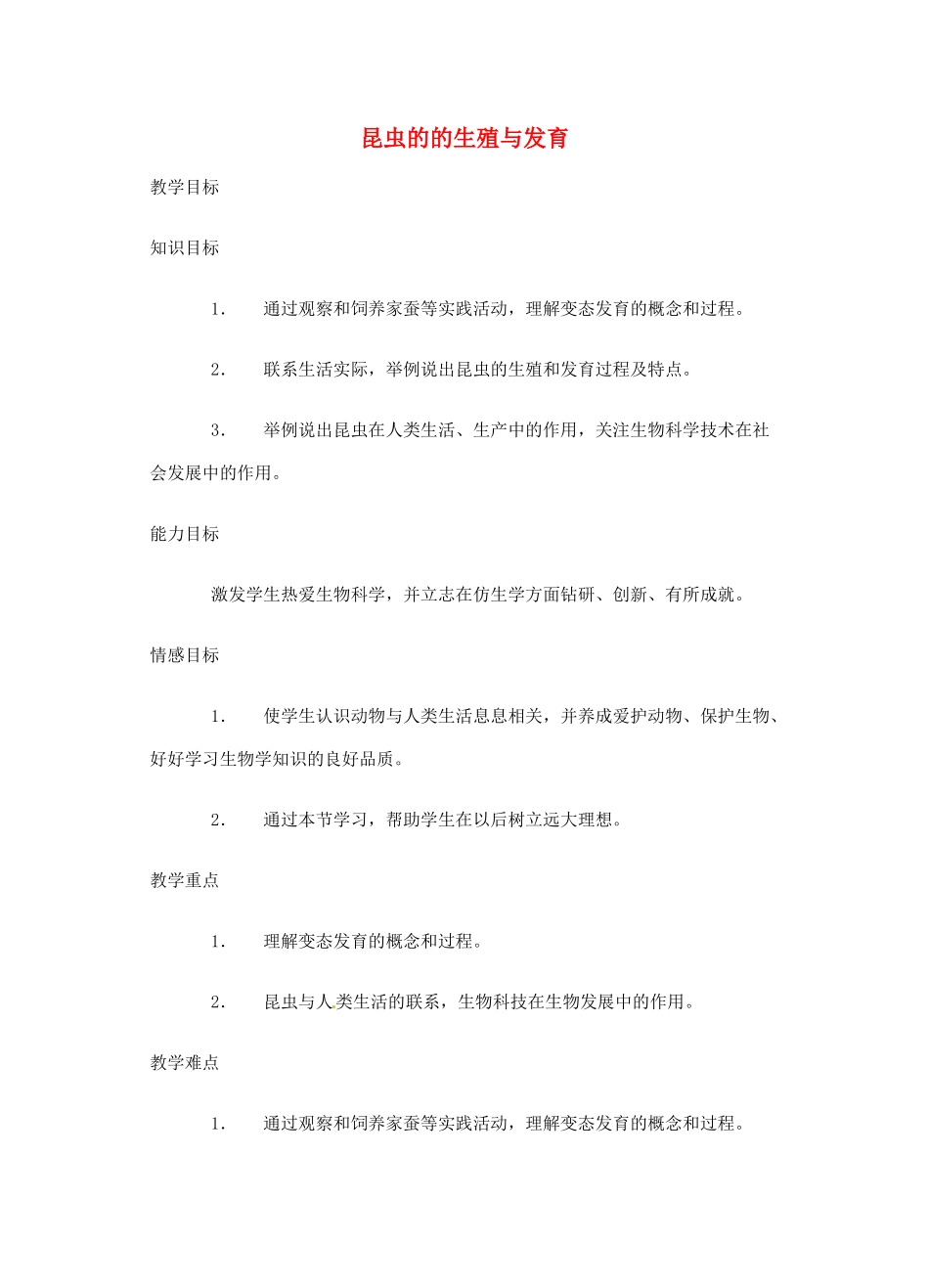 江苏省大丰市万盈二中八年级生物下册 21.3 昆虫的的生殖与发育教案 （新版）苏教版_第1页