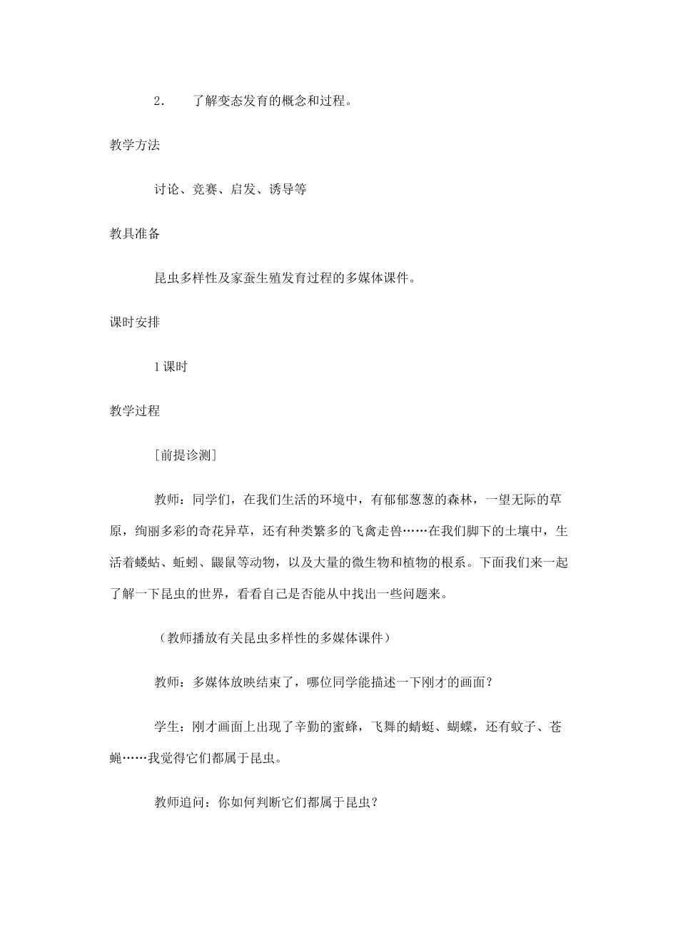 江苏省大丰市万盈二中八年级生物下册 21.3 昆虫的的生殖与发育教案 （新版）苏教版_第2页