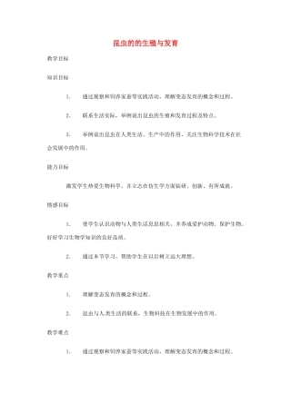 江苏省大丰市万盈二中八年级生物下册 21.3 昆虫的的生殖与发育教案 （新版）苏教版