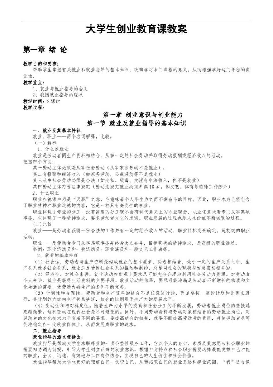 大学生就业指导课教案_第1页