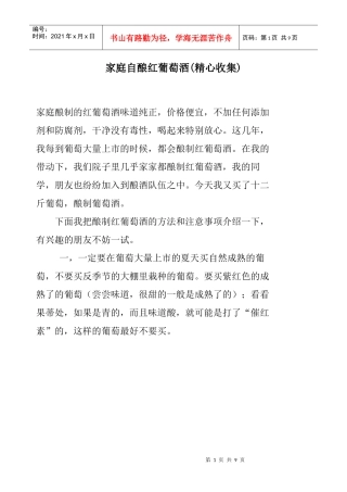 【生活经验】家庭自酿红葡萄酒