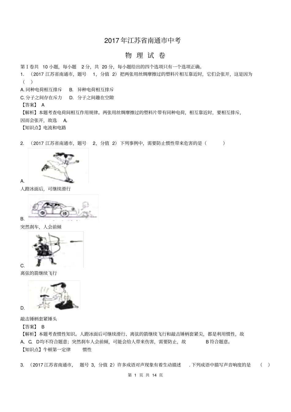 2017中考江苏南通市物理含解析)_第1页