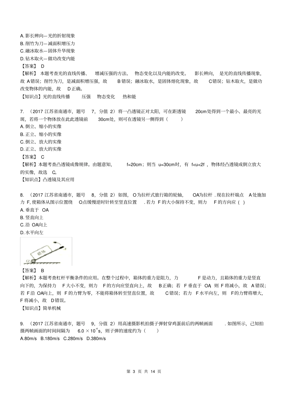 2017中考江苏南通市物理含解析)_第3页