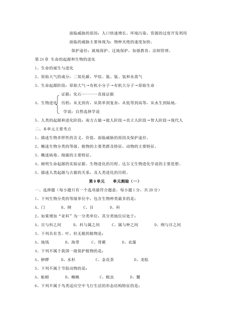 八年级生物下册 第9单元 生物多样性教案加同步测试 苏教版_第2页
