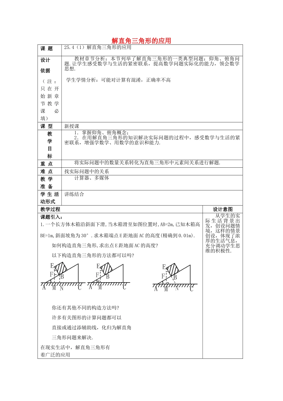 九年级数学上册 25.4 解直角三角形的应用（1）教案 沪教版五四制-沪教版初中九年级上册数学教案_第1页