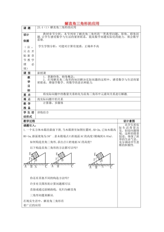 九年级数学上册 25.4 解直角三角形的应用（1）教案 沪教版五四制-沪教版初中九年级上册数学教案
