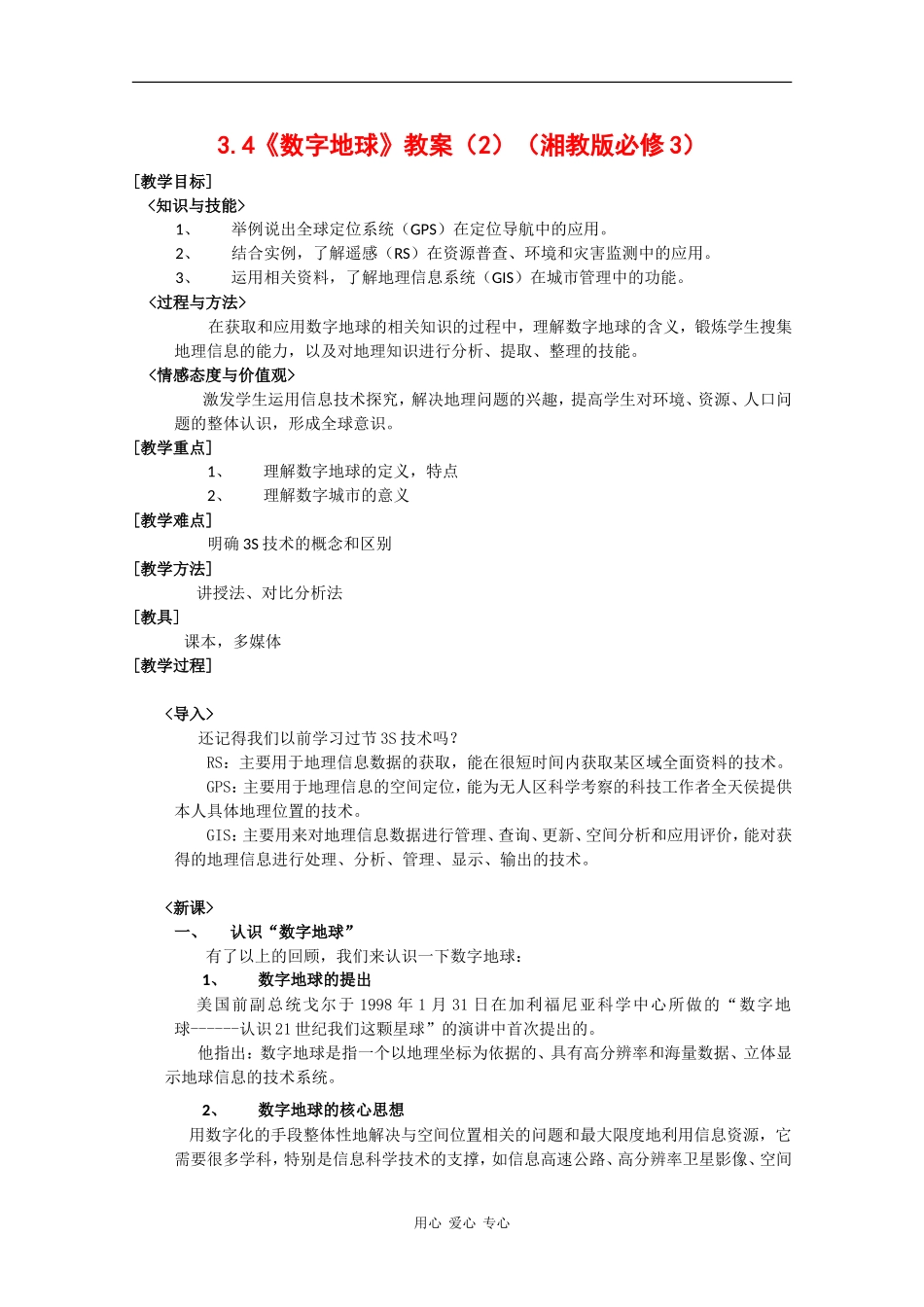 高中地理3.4《数字地球》教案（2）（湘教版必修3）_第1页