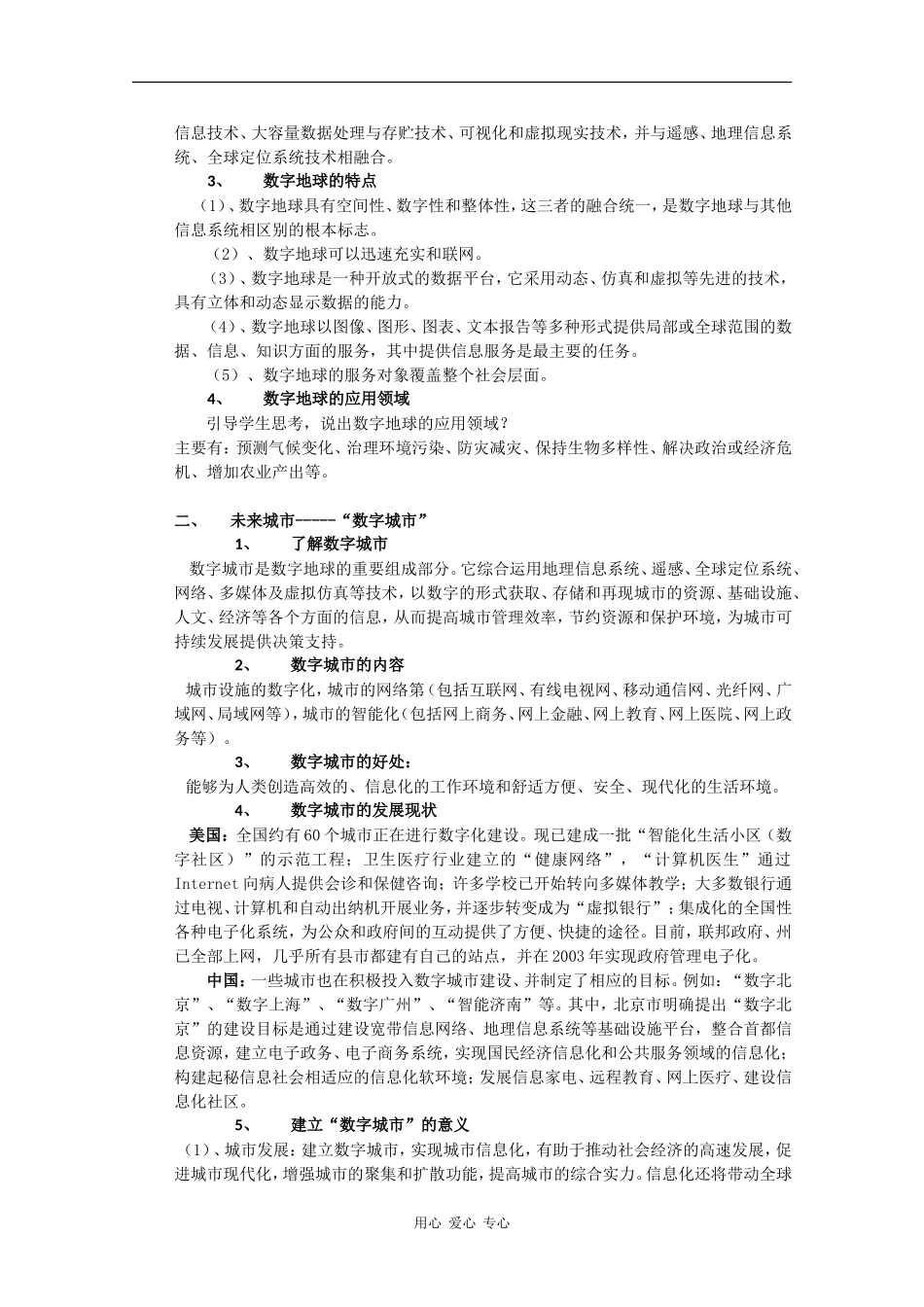 高中地理3.4《数字地球》教案（2）（湘教版必修3）_第2页