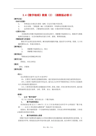 高中地理3.4《数字地球》教案（2）（湘教版必修3）