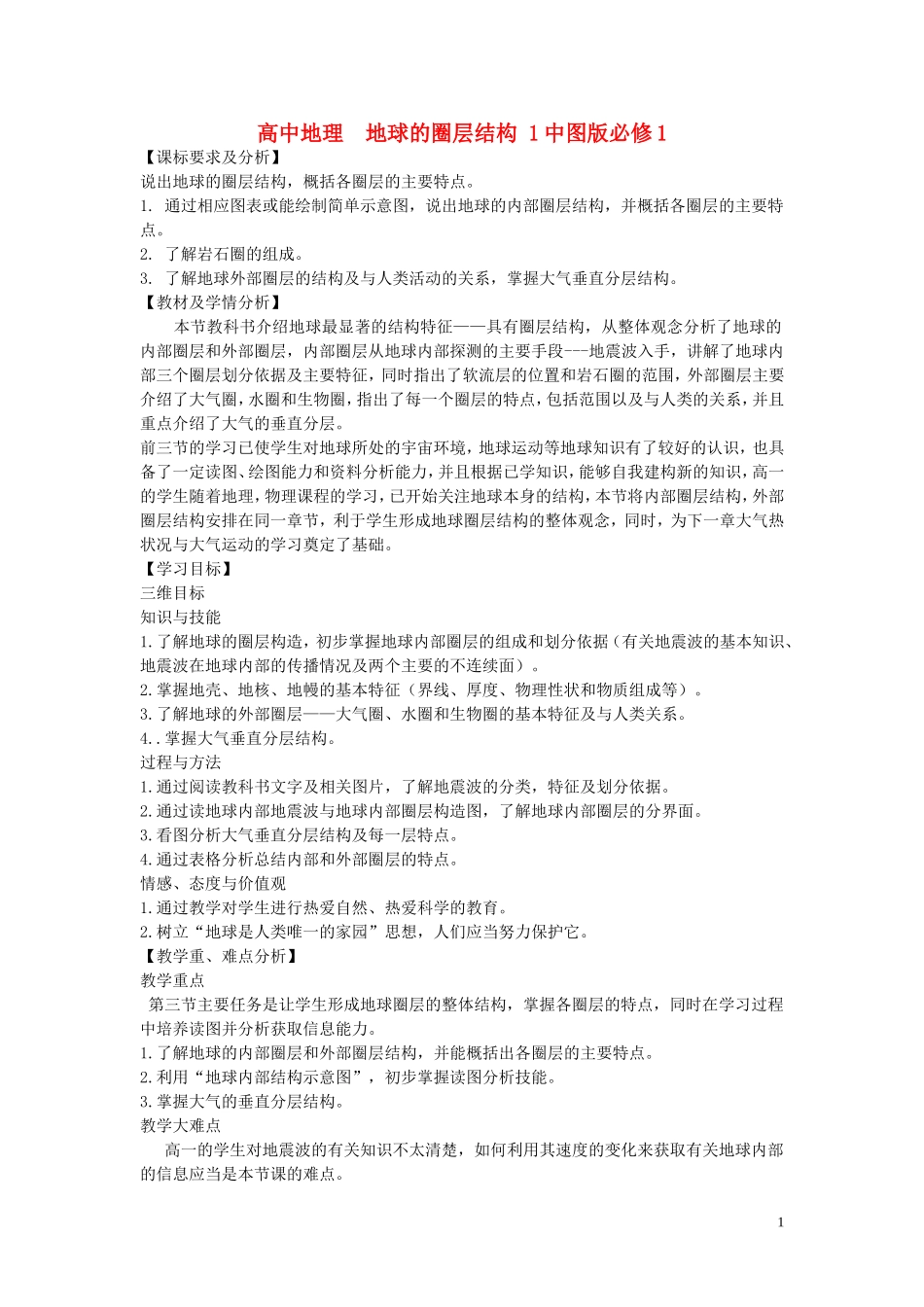 《地球的圈层结构》教案（3）_第1页
