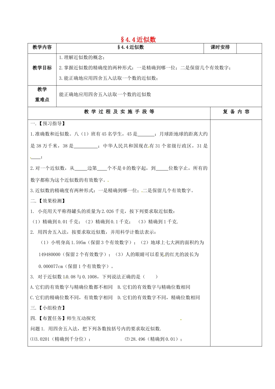 江苏省高邮市卸甲镇八年级数学上册 4.4 近似数教案 （新版）苏科版-（新版）苏科版初中八年级上册数学教案_第1页