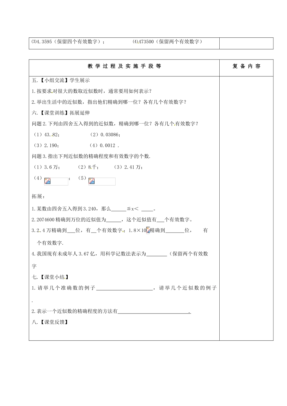 江苏省高邮市卸甲镇八年级数学上册 4.4 近似数教案 （新版）苏科版-（新版）苏科版初中八年级上册数学教案_第2页