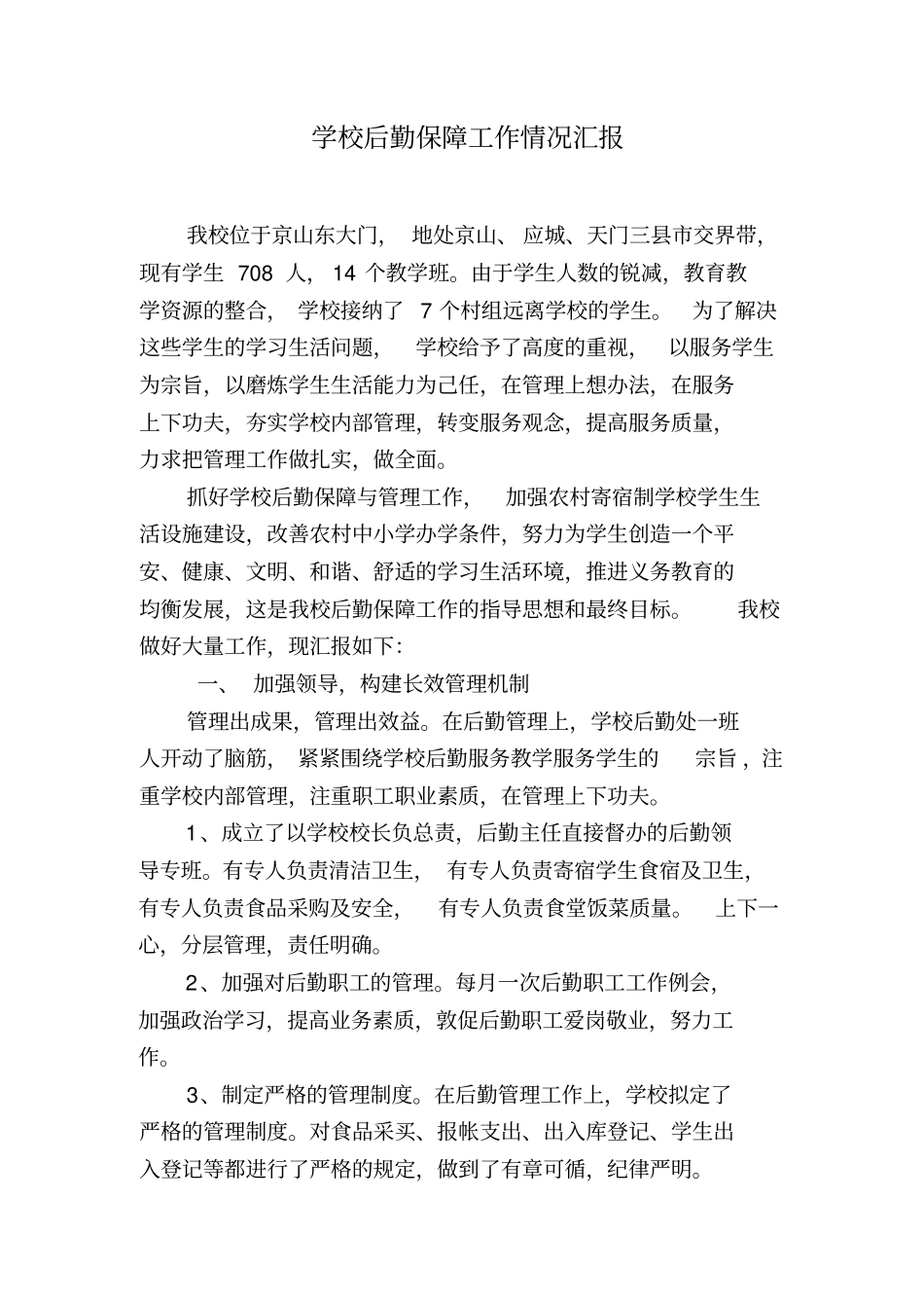 学校后勤保障工作汇报材料_第1页