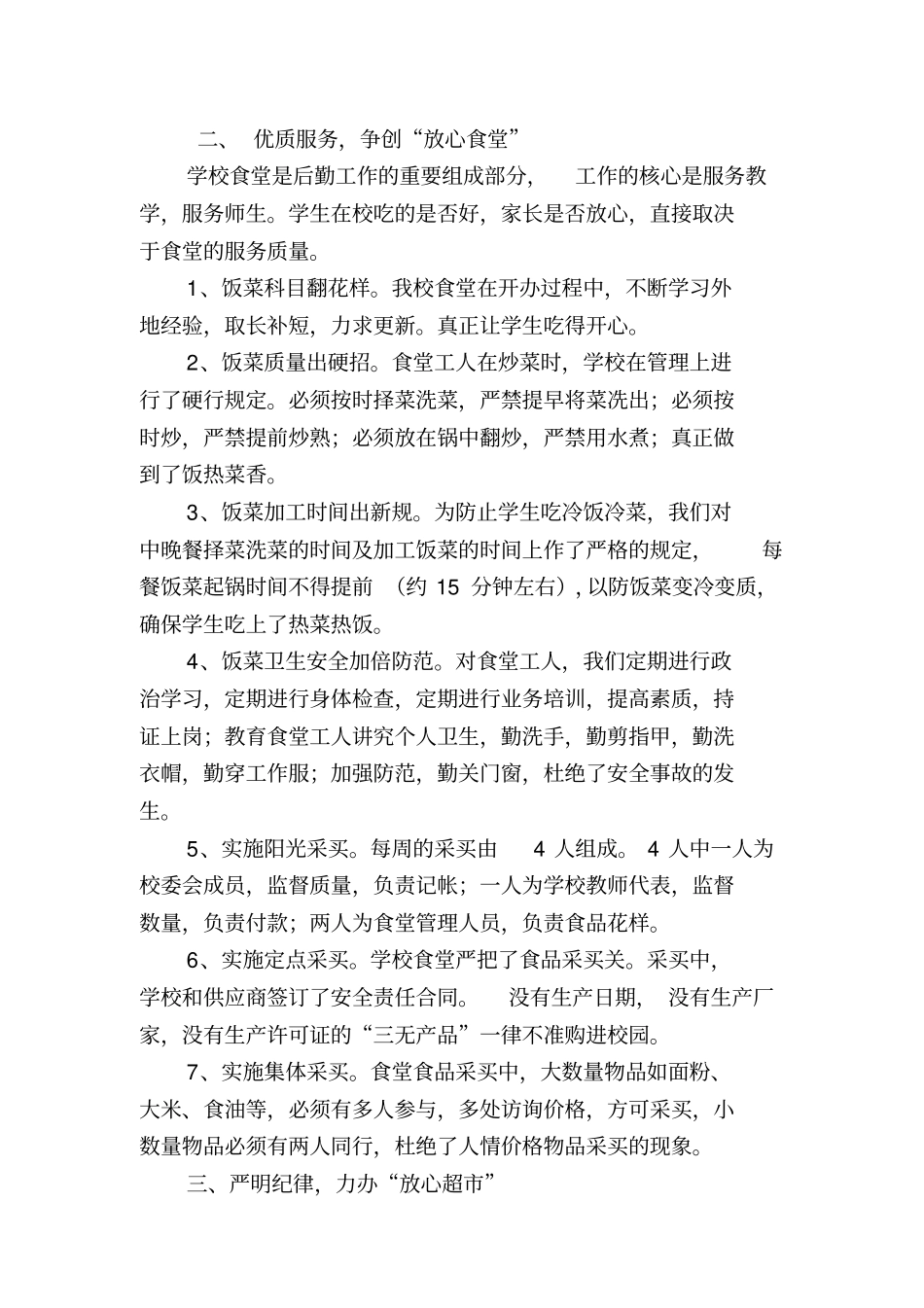 学校后勤保障工作汇报材料_第2页