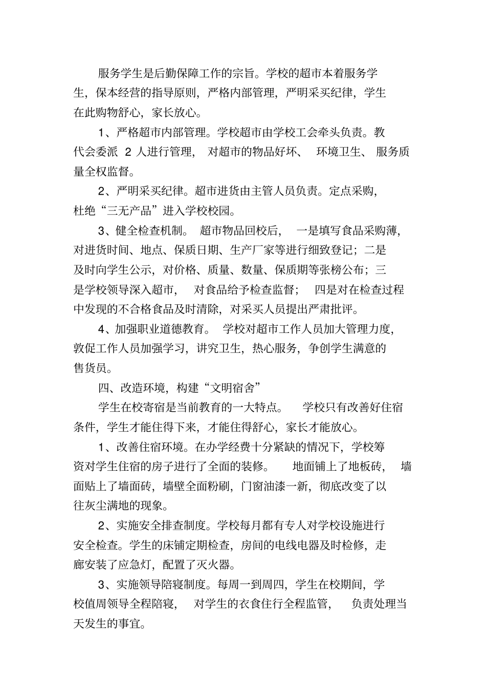 学校后勤保障工作汇报材料_第3页