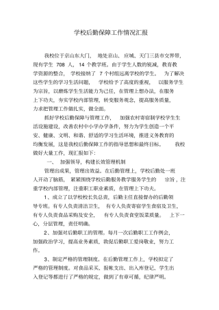 学校后勤保障工作汇报材料