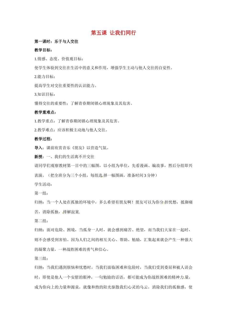 七年级政治上册 第5课 让我们同行教案 陕教版_第1页