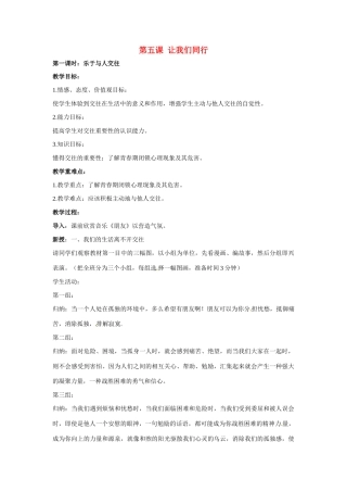 七年级政治上册 第5课 让我们同行教案 陕教版