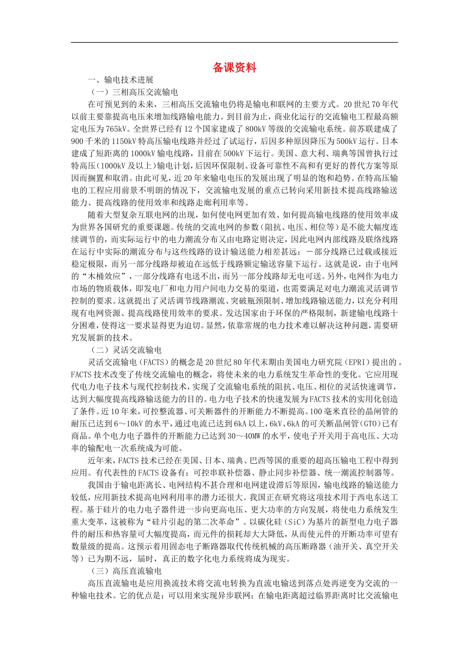 备课资料（第一节能源资源的开发——以我国山西省为例）_第1页