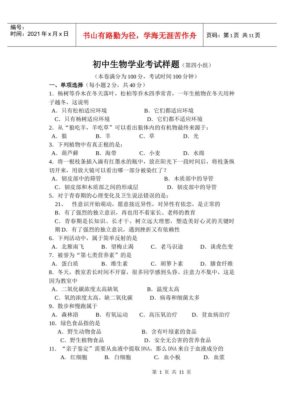 初中生物学业考试样题（第四小组）_第1页