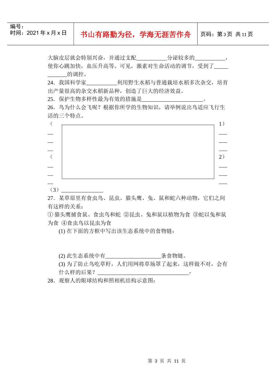初中生物学业考试样题（第四小组）_第3页
