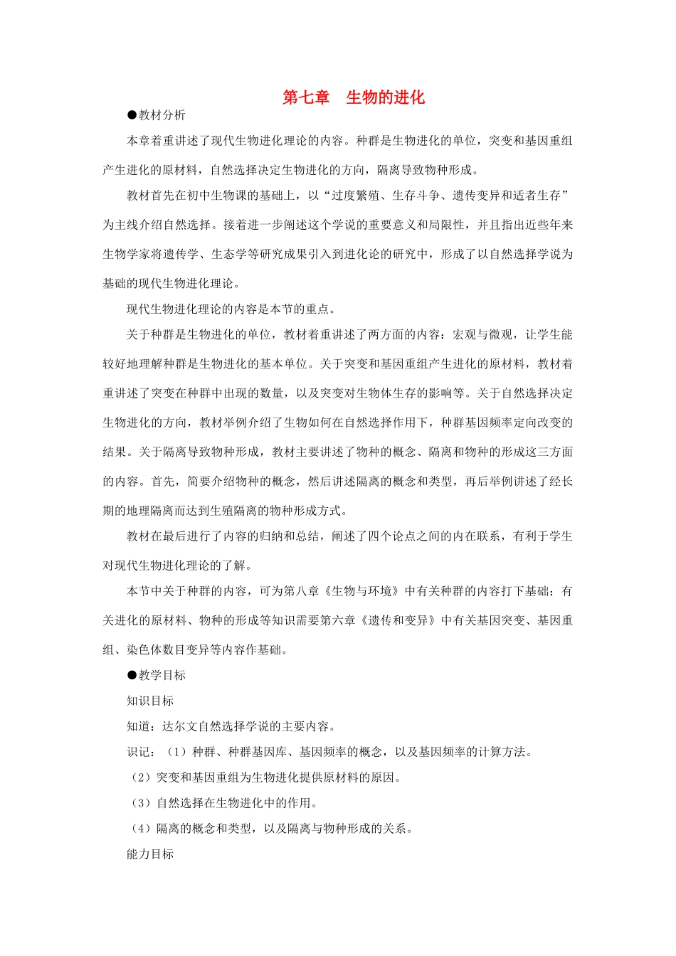 【精品】高中生物 （人教大纲版）第二册 第七章　生物的进化   第七章生物的进化(第一课时)_第1页