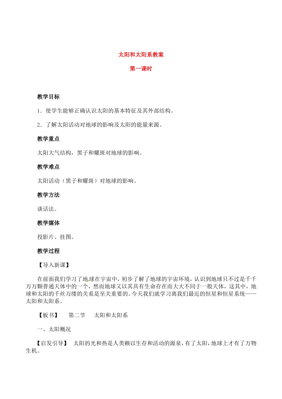 高中地理：2.1《太阳和太阳系》教案新人教版选修1_第1页