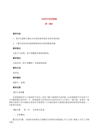 高中地理：2.1《太阳和太阳系》教案新人教版选修1