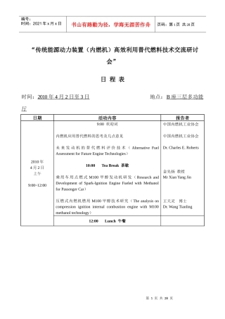 传统能源动力装置（内燃机）高效利用替代燃料技术交流研讨会-