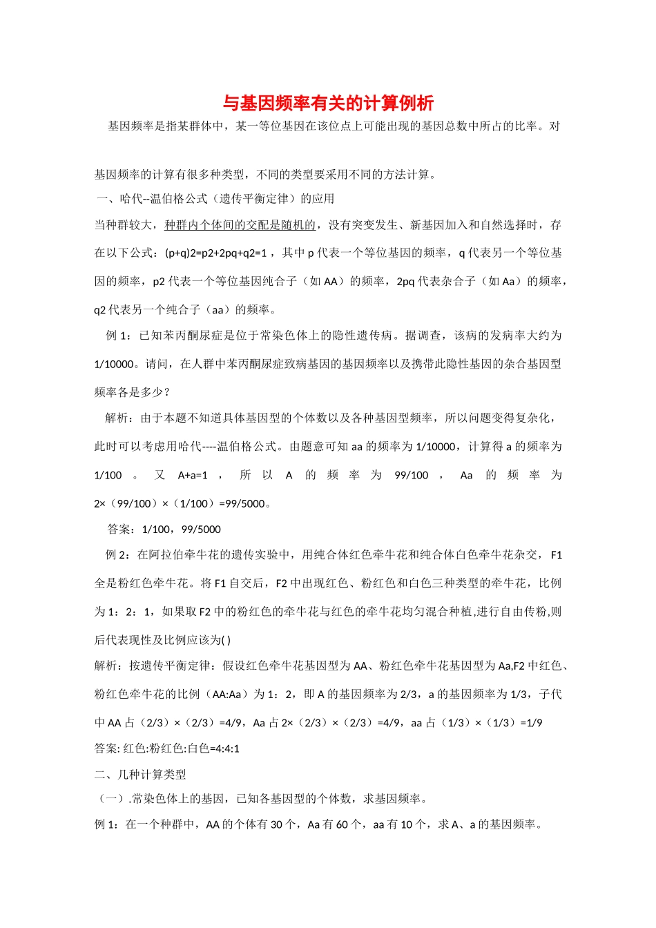 高中生物：与基因频率有关的计算问题_第1页