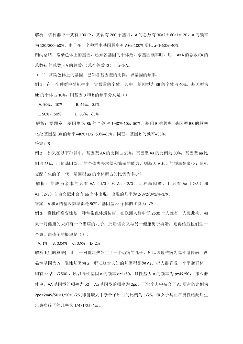 高中生物：与基因频率有关的计算问题_第2页