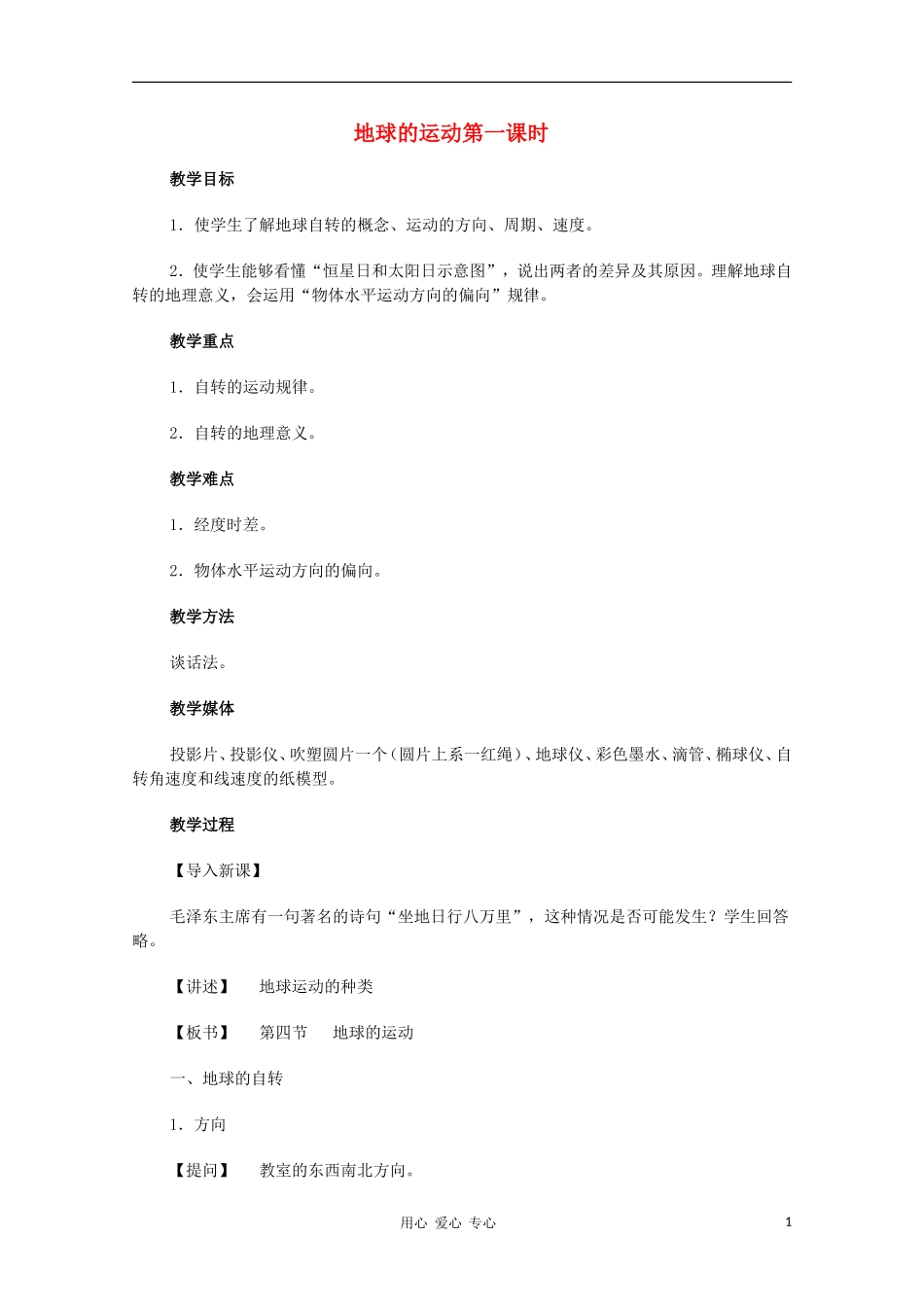 高中地理《地球的运动》教案（4） 中图版必修1_第1页