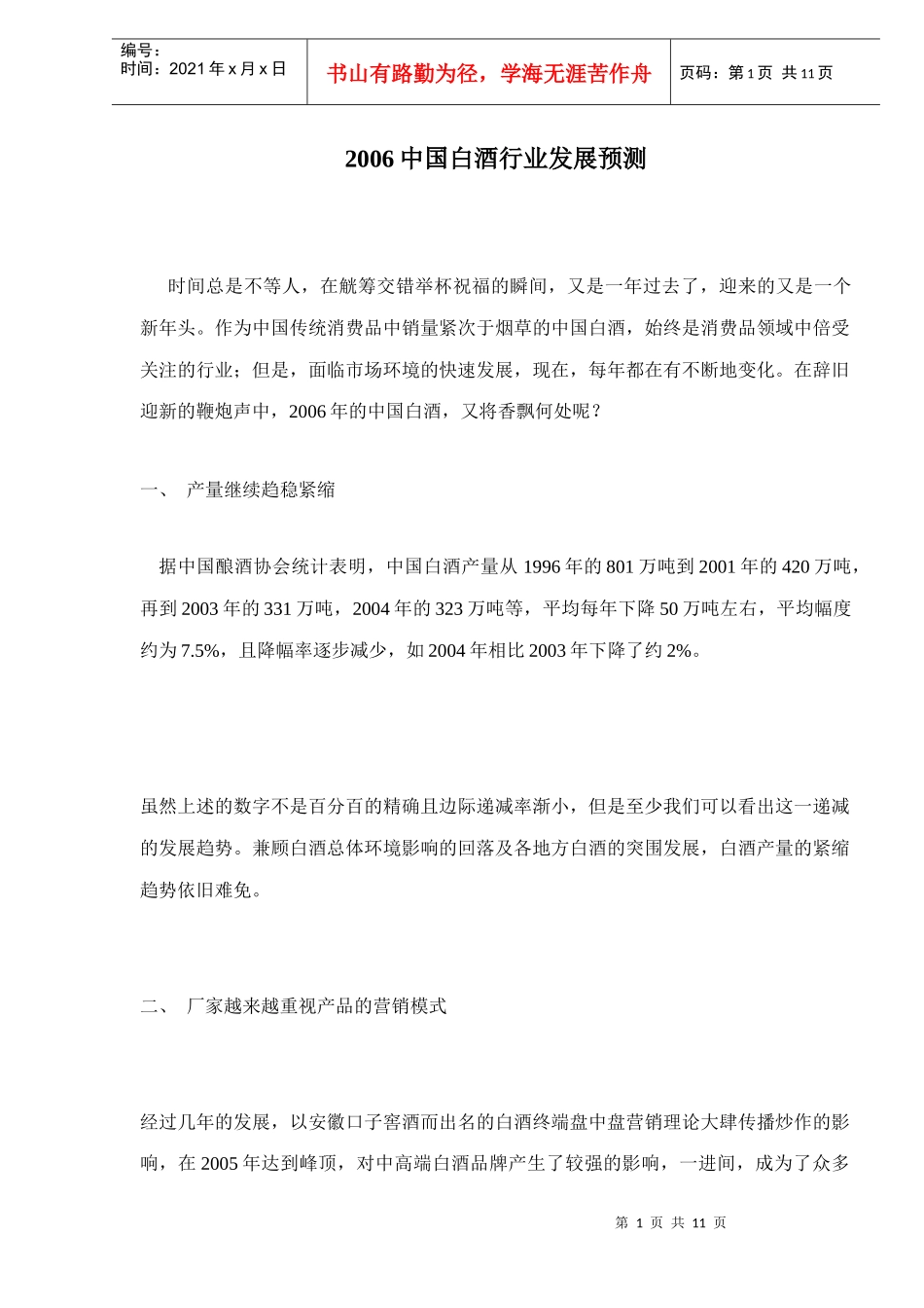 中国白酒行业发展预测_第1页