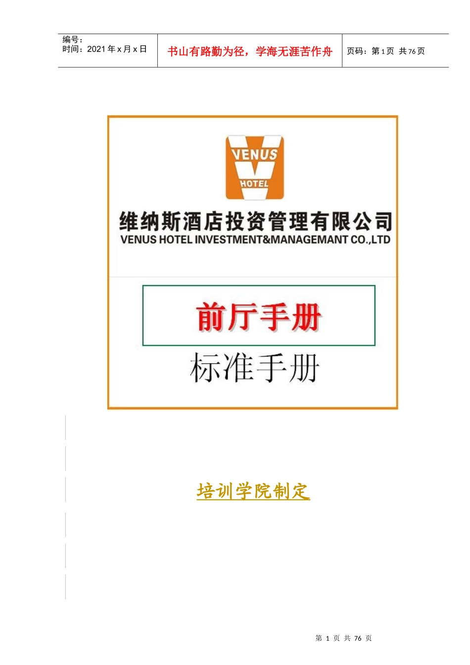 XXXX年版维纳斯音乐酒店--前厅手册(doc 69)_第1页