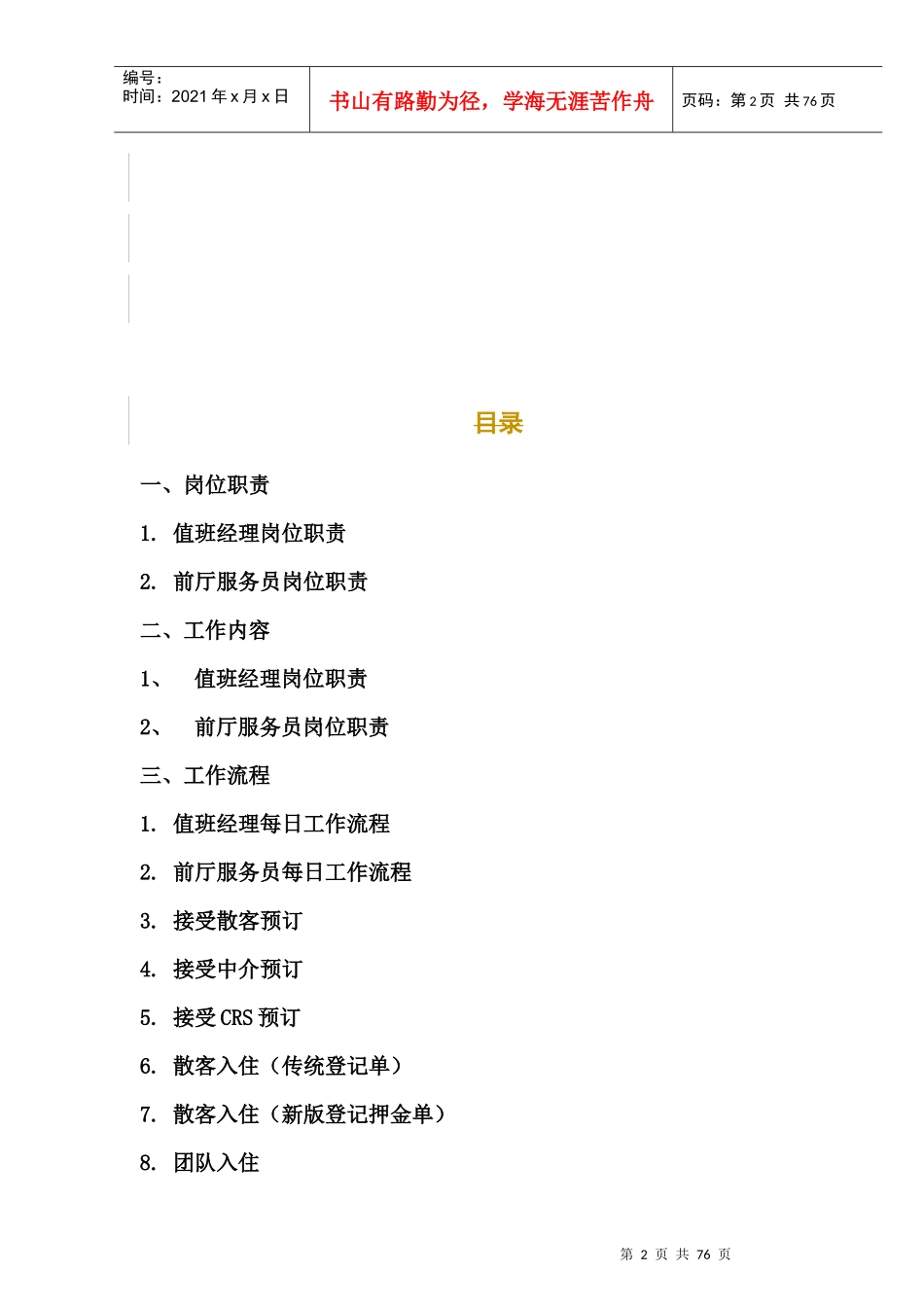 XXXX年版维纳斯音乐酒店--前厅手册(doc 69)_第2页