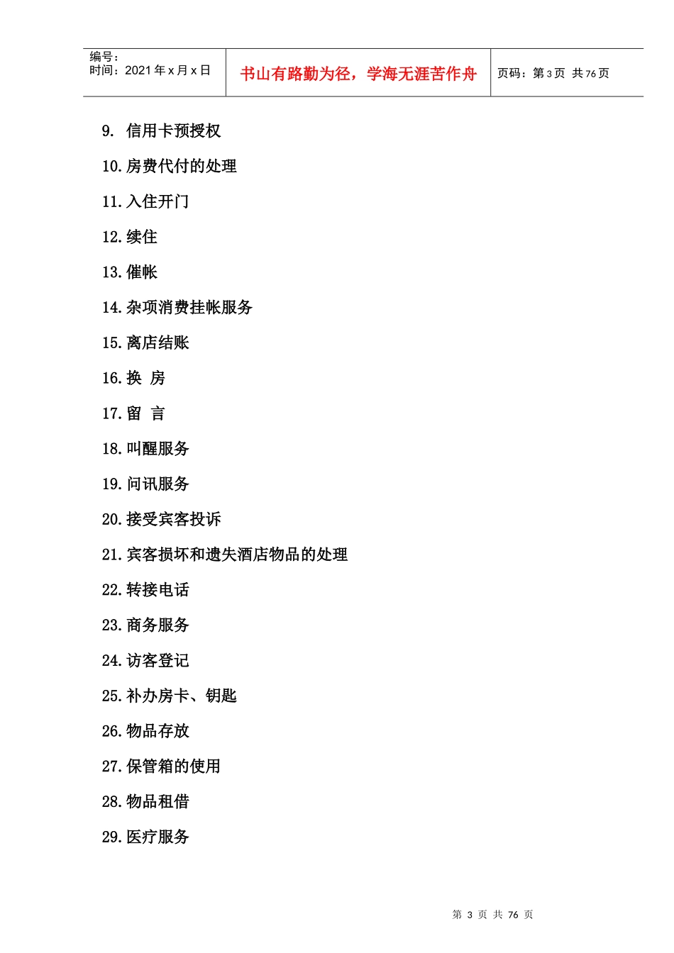 XXXX年版维纳斯音乐酒店--前厅手册(doc 69)_第3页