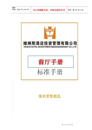 XXXX年版维纳斯音乐酒店--前厅手册(doc 69)