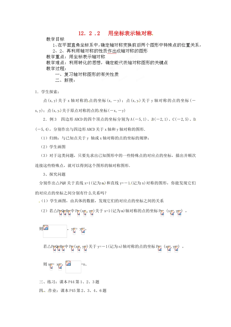 河南省洛阳市第十一中学八年级数学上册 12.2 .2 用坐标表示轴对称教案_第1页