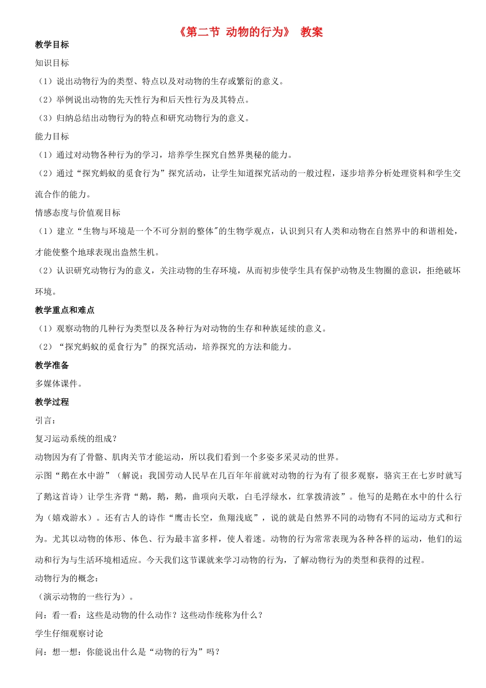 八年级生物上册 第九章 第二节 动物的行为教案 （新版）北京版-北京版初中八年级上册生物教案_第1页