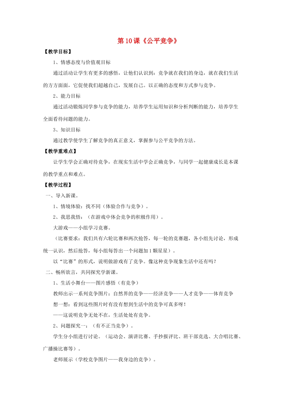 七年级政治下册 第4单元 第10课《公平竞争》教案 北师大版_第1页