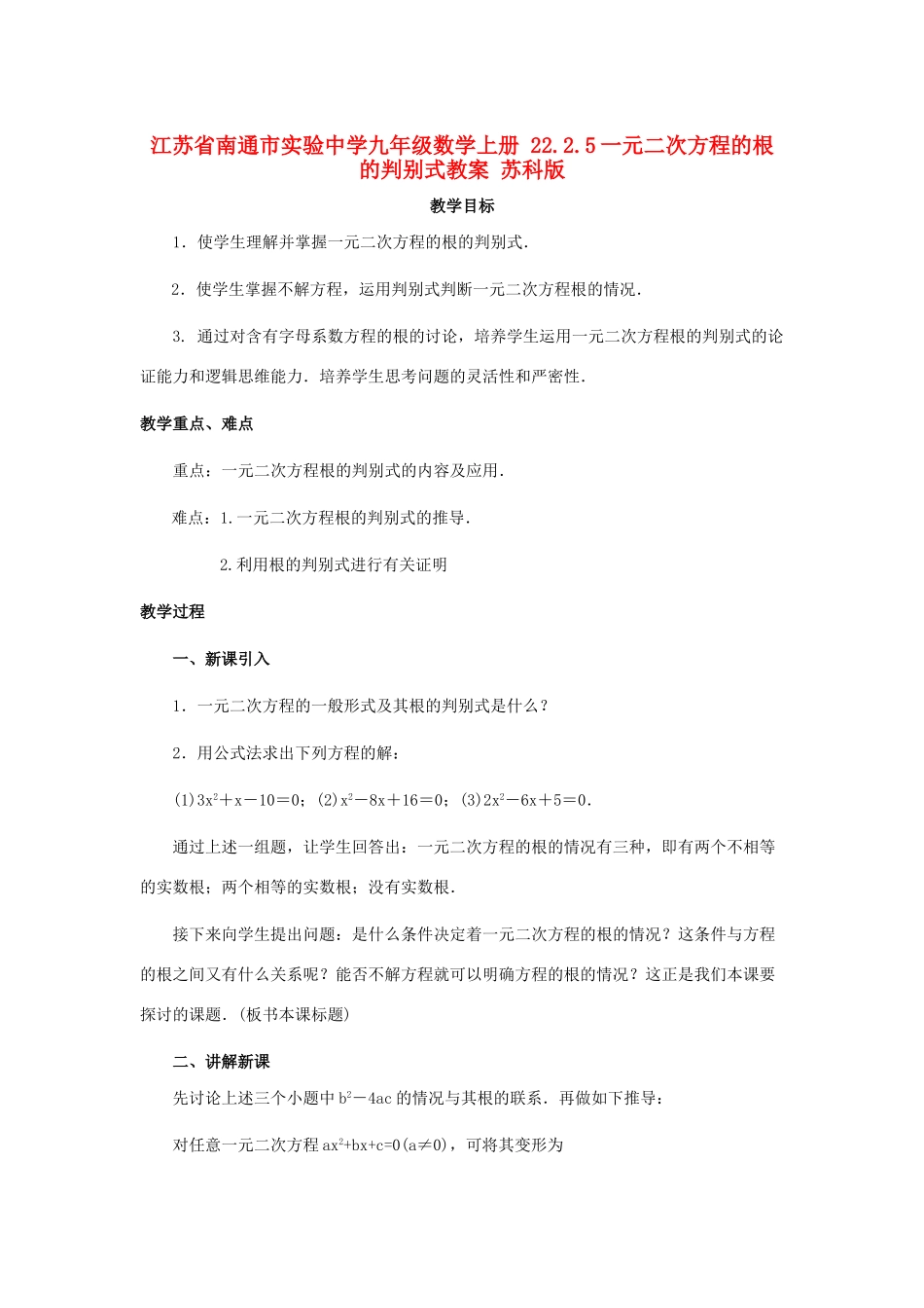江苏省南通市实验中学九年级数学上册 22.2.5一元二次方程的根的判别式教案 苏科版_第1页