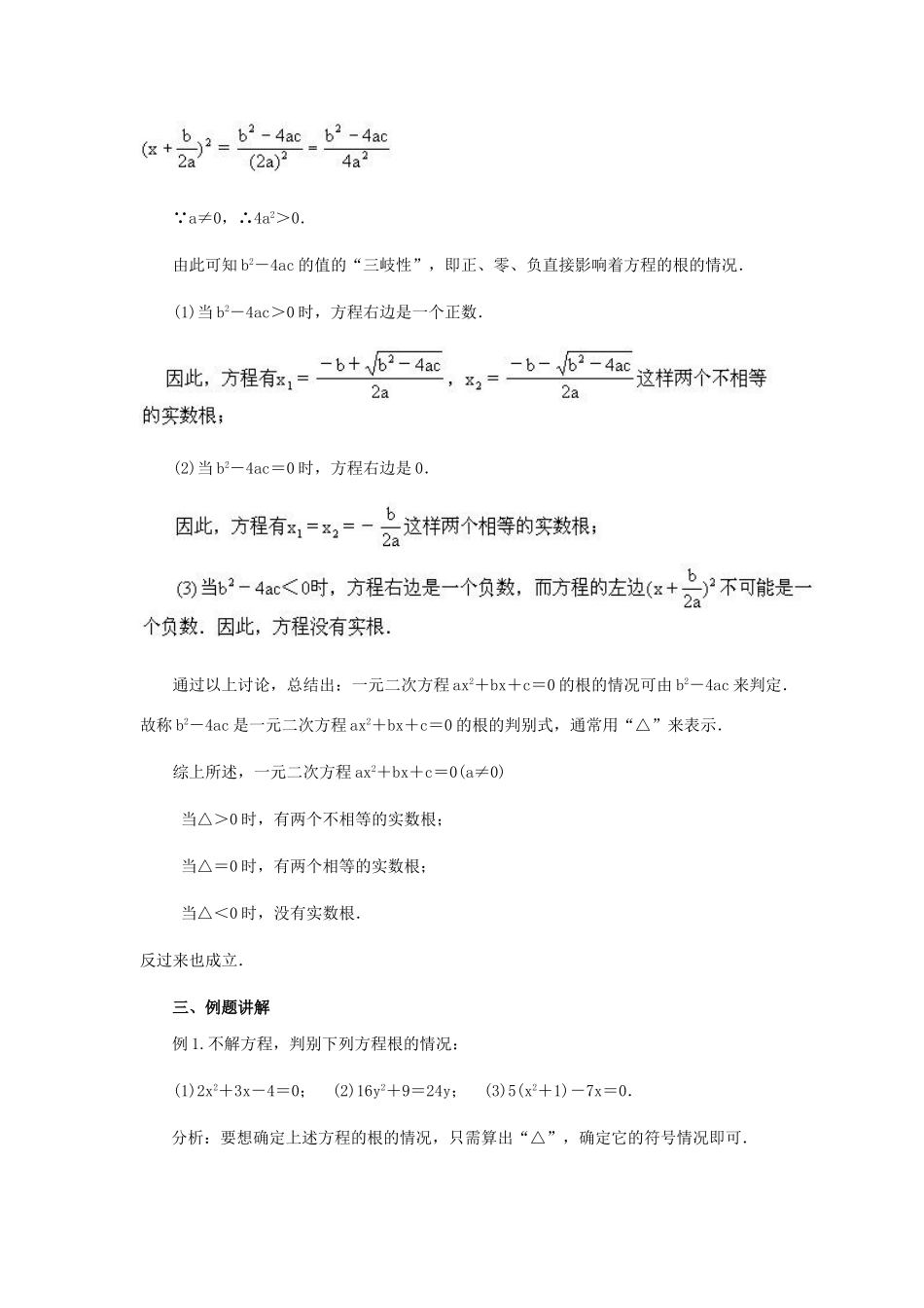 江苏省南通市实验中学九年级数学上册 22.2.5一元二次方程的根的判别式教案 苏科版_第2页