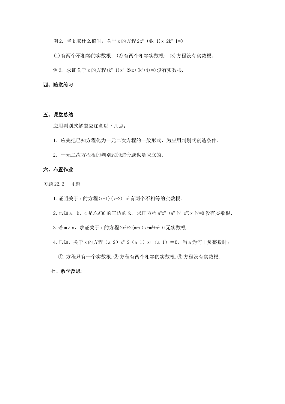 江苏省南通市实验中学九年级数学上册 22.2.5一元二次方程的根的判别式教案 苏科版_第3页