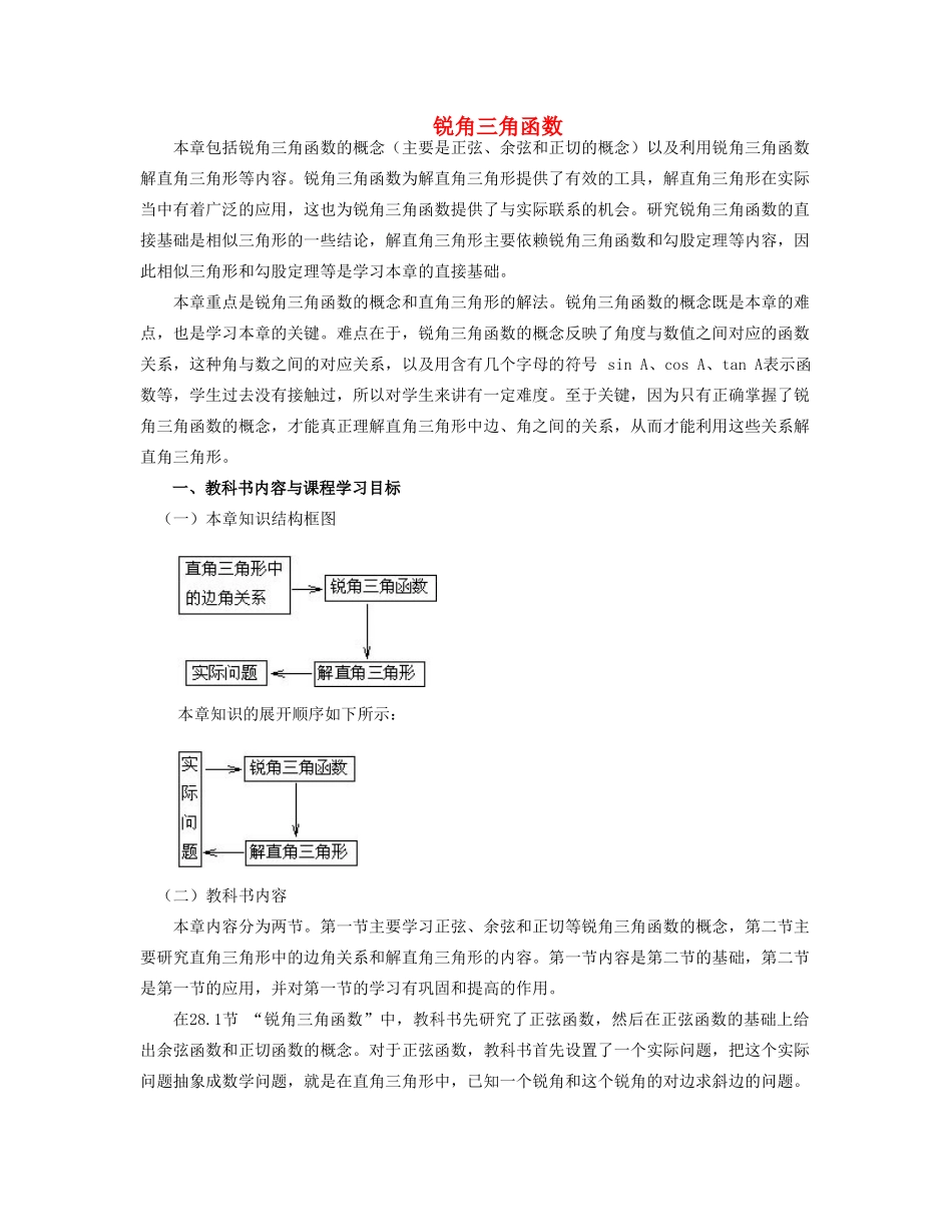 安徽省安庆市桐城吕亭初级中学九年级数学下册“锐角三角函数”教学设计 新人教版_第1页