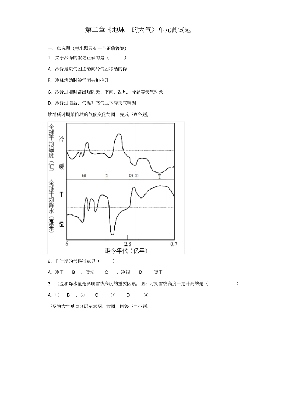 人教版高中地理必修一第二章《地球上的大气》单元测试试题(含答案)_第1页