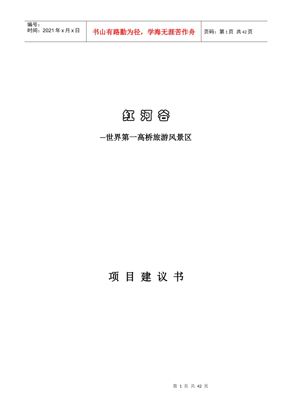 “红河谷——世界第一高桥旅游景区”项目建议书_第1页